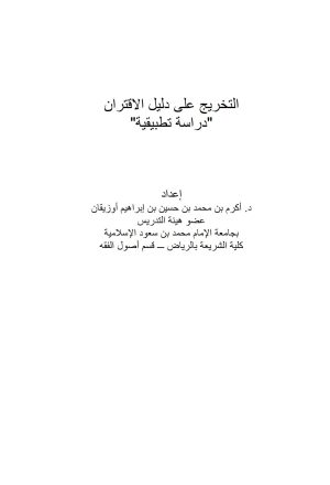 التخريج على دليل الإقتران _ دراسة تطبيقية ( بحث في مجلة الجمعية الفقهية السعودية )