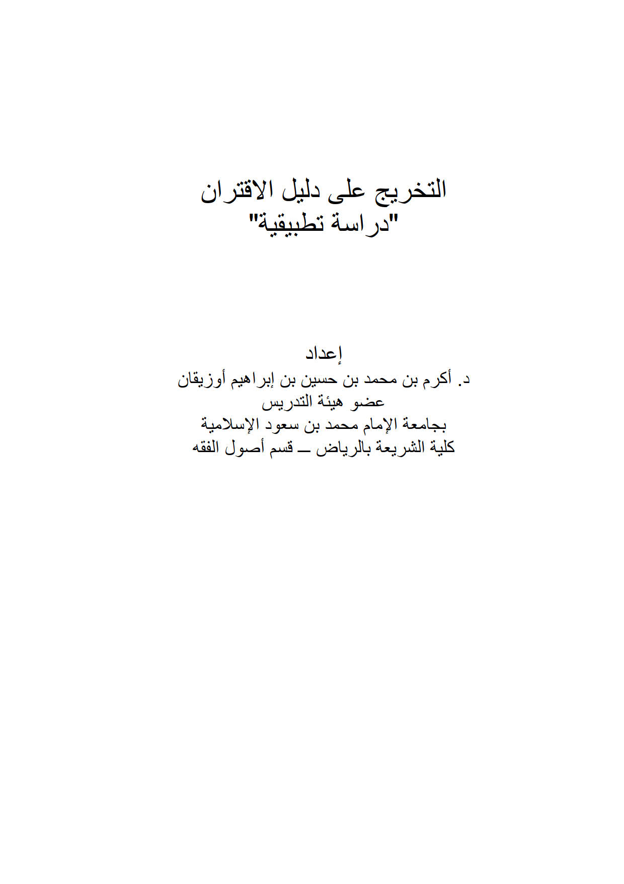 التخريج على دليل الإقتران _ دراسة تطبيقية ( بحث في مجلة الجمعية الفقهية السعودية )