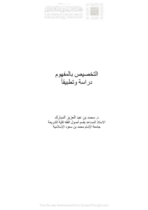 التخصيص بالمفهوم دراسة وتطبيقاً _ بحث في مجلة الجمعية الفقهية السعودية