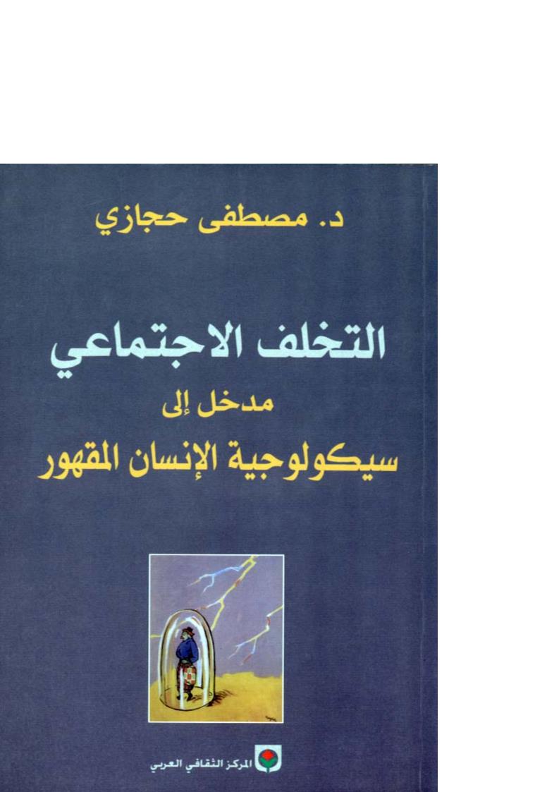 التخلف الإجتماعي _ مدخل إلى سيكولوجية الإنسان المقهور