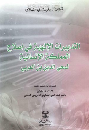 التدبيرات الإلهية في إصلاح المملكة الإنسانية لمحي الدين بن العربي ( ط _ دار الثقافة )