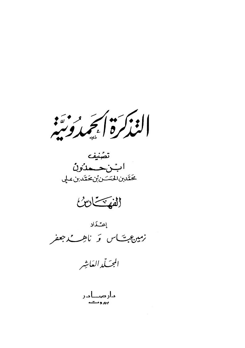 التذكرة الحمدونية لابن حمدون ( ط _ دار صادر 1-10 )