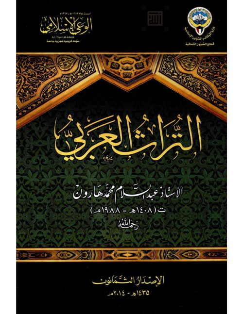 التراث العربي _ عبد السلام محمد هارون ( الطبعة الأولى / الإصدار الثمانون _ 2014م )