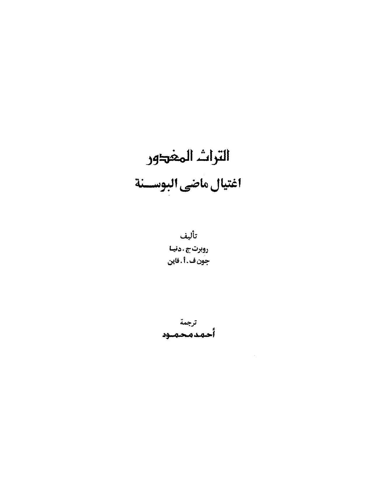 التراث المغدور _ إغتيال ماضي البوسنة