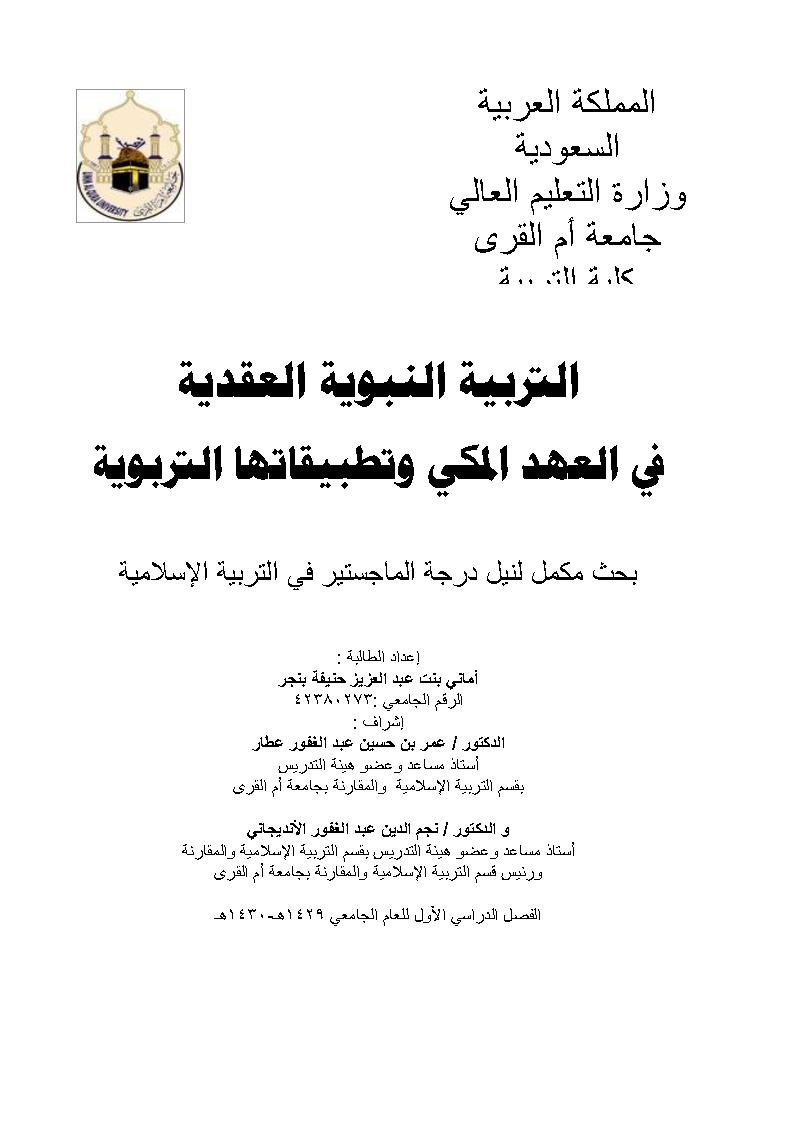 التربية النبوية العقدية في العهد المكي وتطبيقاتها التربوية _ رسالة ماجستير