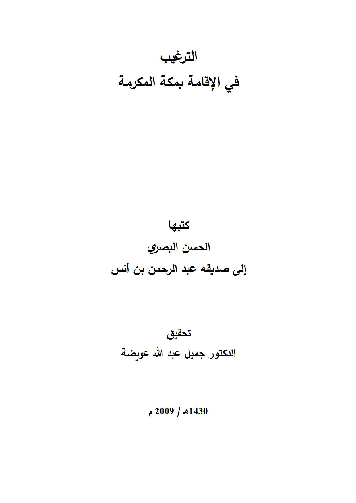 الترغيب في الإقامة بمكة المكرمة ( كتبها الحسن البصري إلى صديقه عبد الرحمن بن أنس )