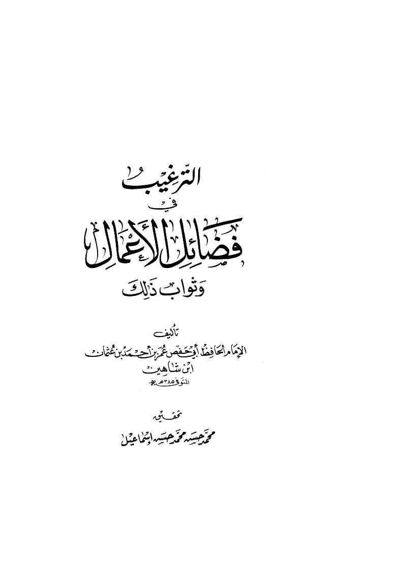 الترغيب في فضائل الأعمال وثواب ذلك لابن شاهين ( ط _ دار الكتب العلمية )