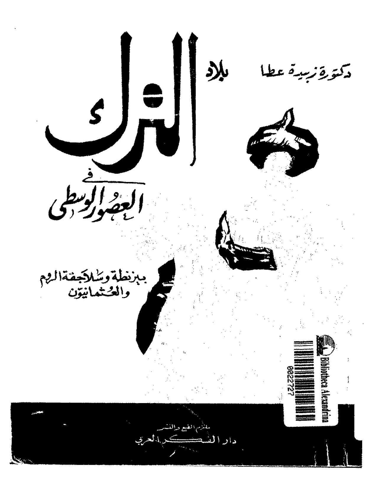 الترك في العصور الوسطى _ بيزنطية وسلاجقة الروم والعثمانيون