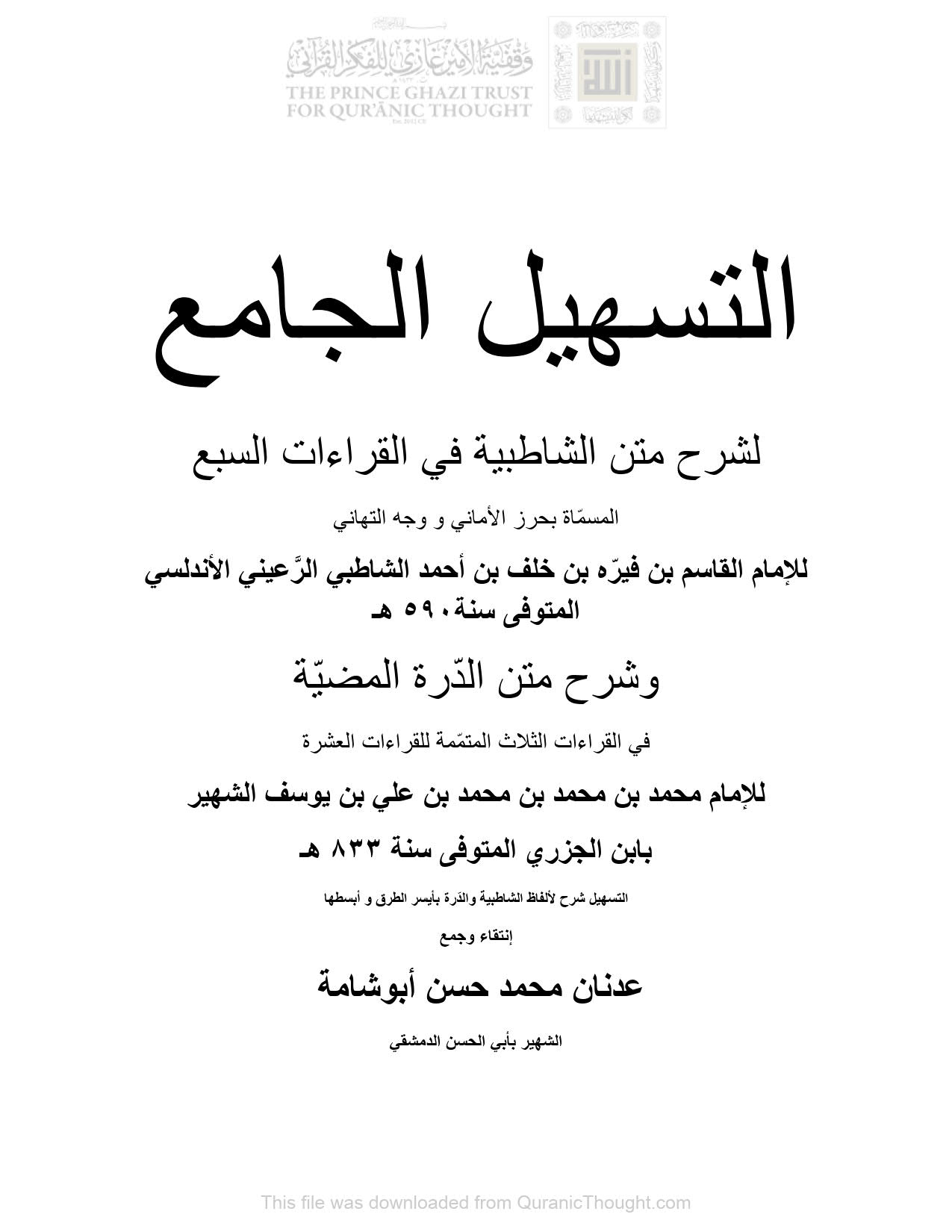 التسهيل الجامع لشرح متن الشاطبية في القراءات السبع المسماة بحرز الأماني ووجه التهاني _ وشرح متن الدرة المضية في القراءات الثلاث المتممة للقراءات العشرة لابن الجزري