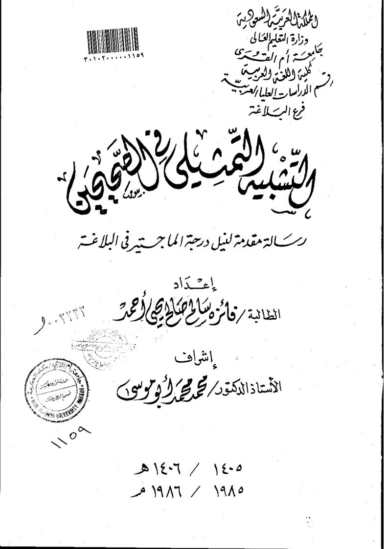 التشبيه التمثيلي في الصحيحين _ رسالة ماجستير