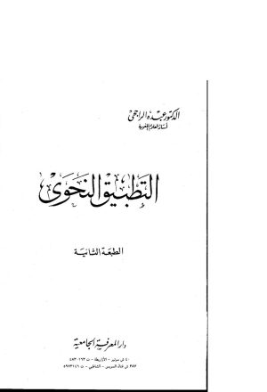 التطبيق النحوي _ عبده الراجحي ( ط _ دار المعرفة الجامعية / الطبعة الثانية )