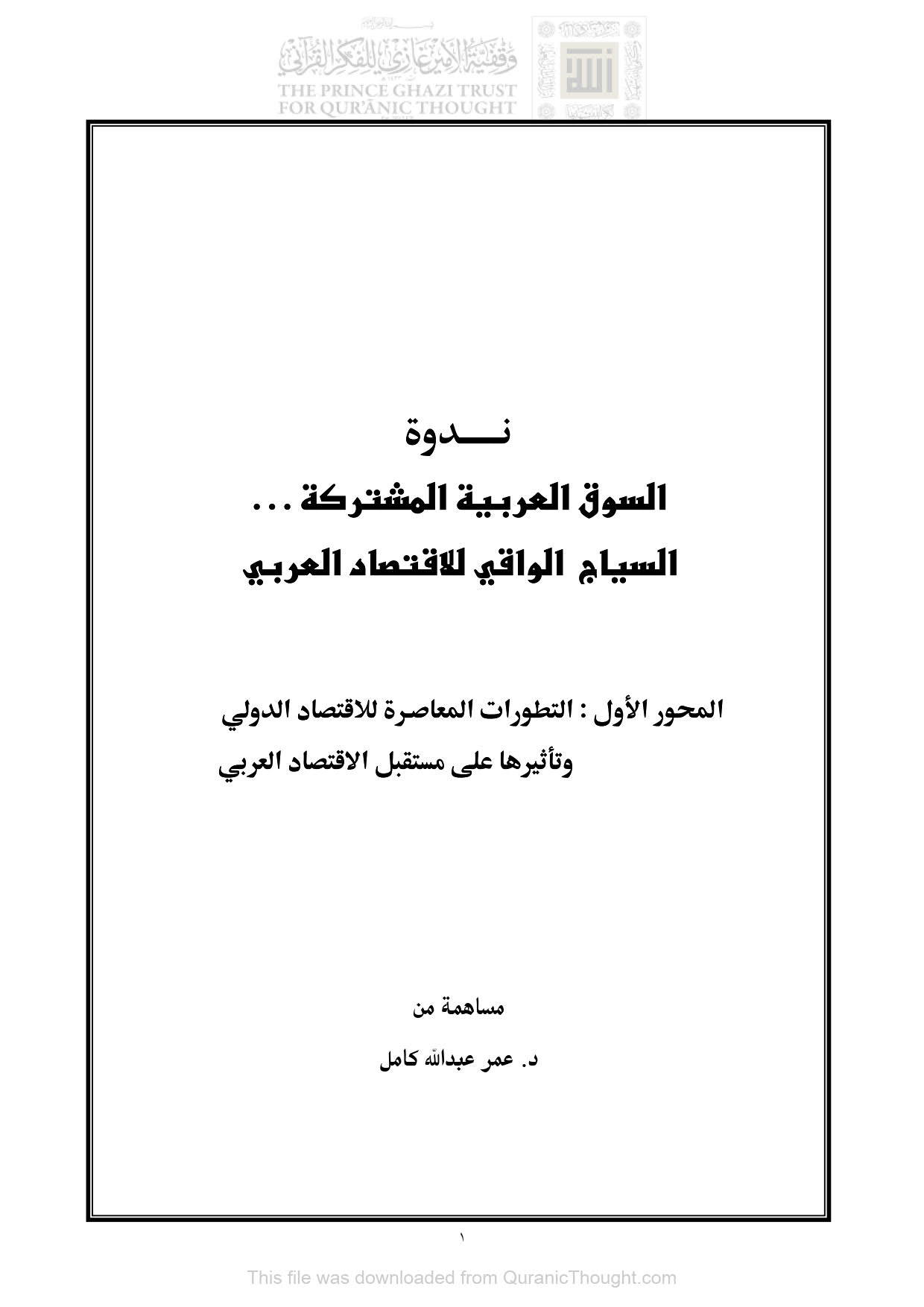 التطورات المعاصرة للإقتصاد الدولي وتأثيرها على مستقبل الإقتصاد العربي ( بحث )