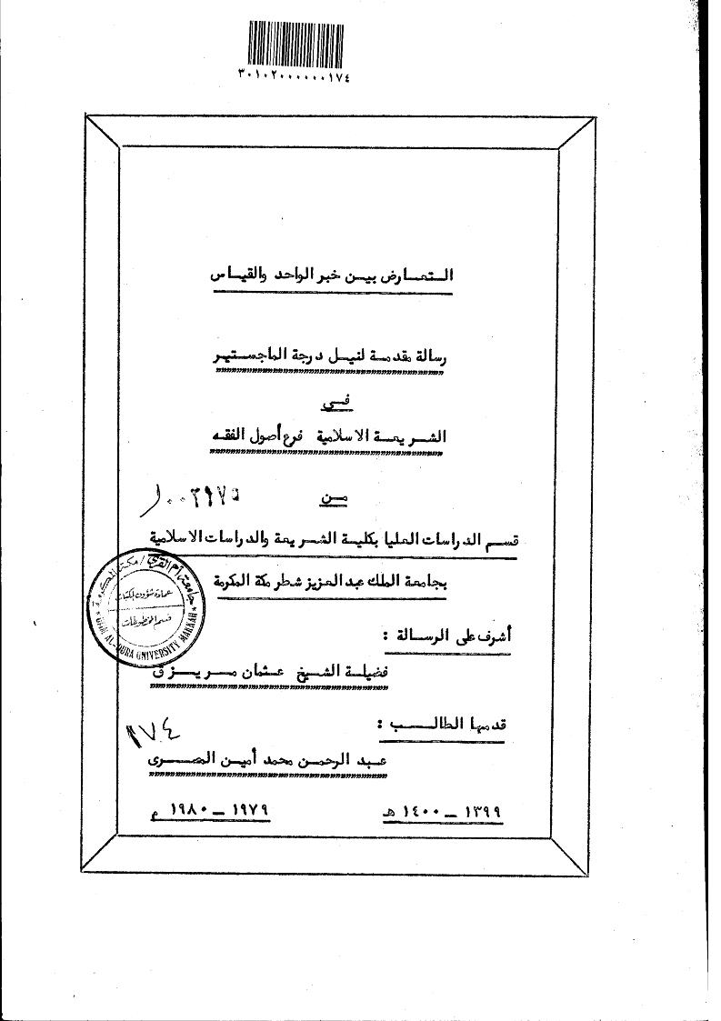 التعارض بين خبر الواحد والقياس _ رسالة ماجستير