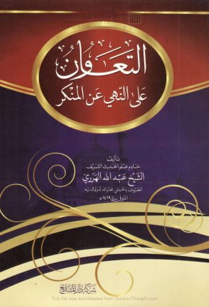 التعاون على النهي عن المنكر _ عبد الله الهرري ( الطبعة السابعة _ 2009م )