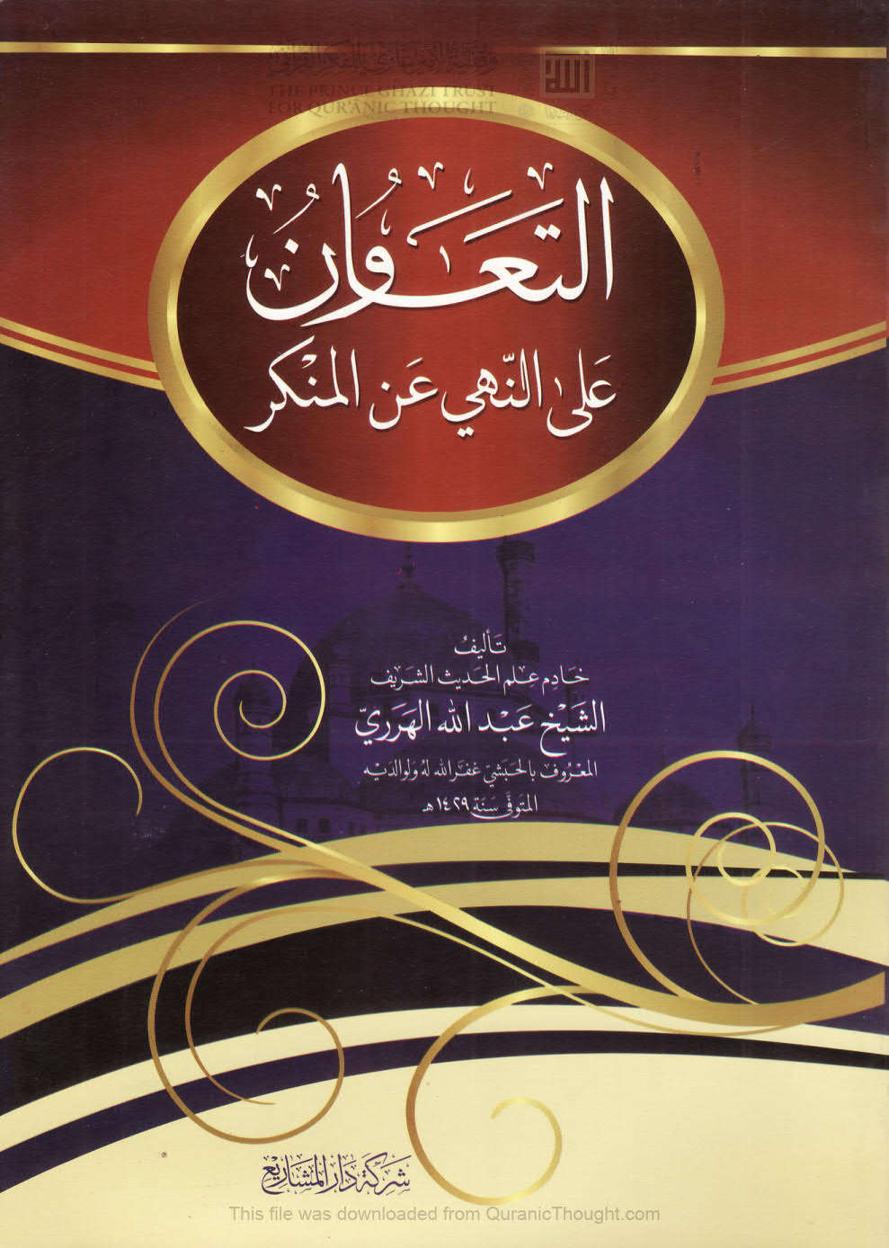 التعاون على النهي عن المنكر _ عبد الله الهرري ( الطبعة السابعة _ 2009م )