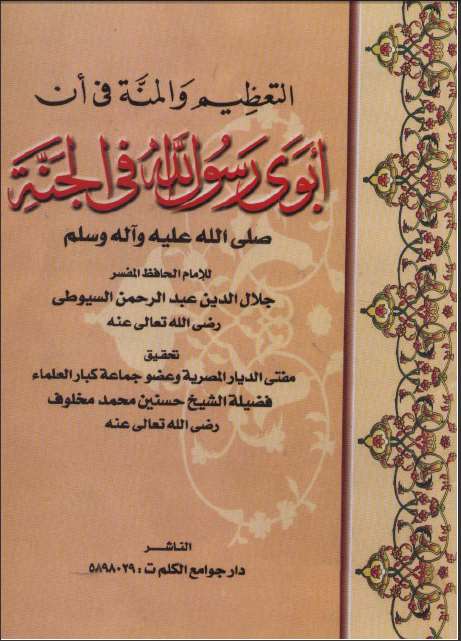 التعظيم والمنة في أن أبوي المصطى في الجنة