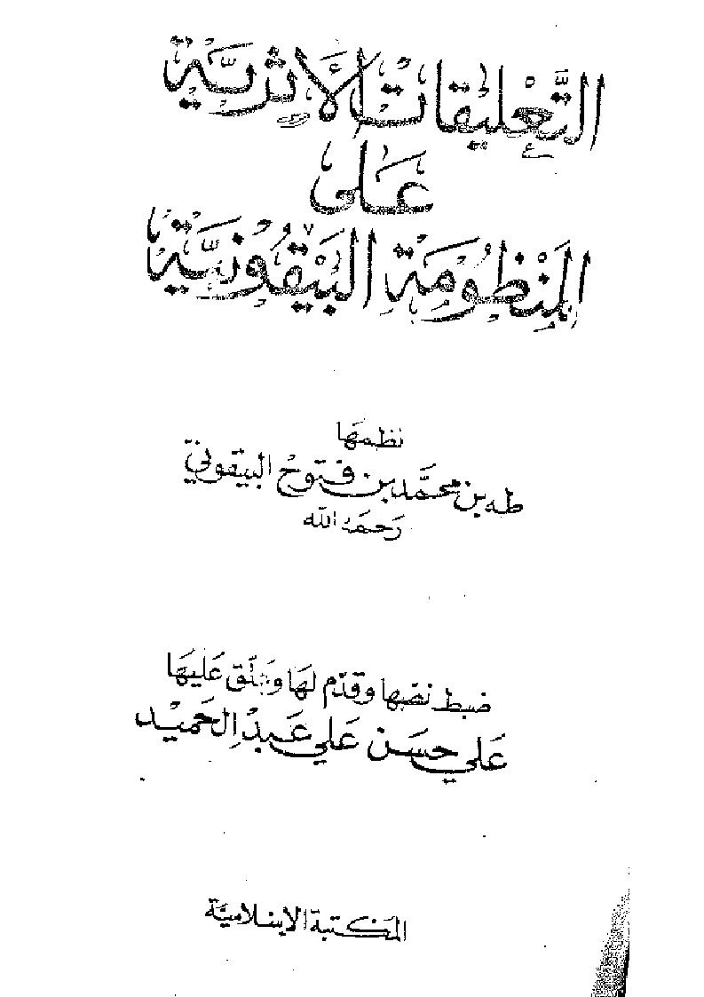 التعليقات الأثرية على المنظومة البيقونية