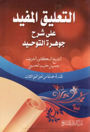التعليق المفيد على شرح جوهرة التوحيد _ جميل حليم الحسيني ( الطبعة الثالثة _ 2013م )