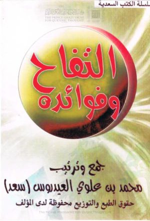 التفاح وفوائده _ محمد بن علوي العيدروس