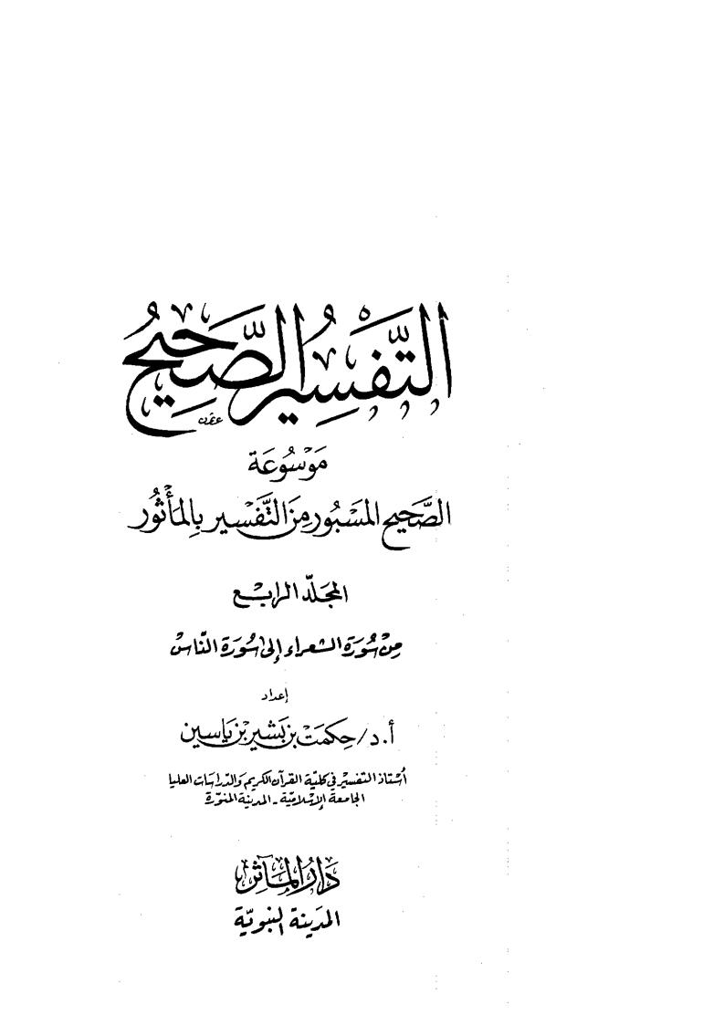 التفسير الصحيح موسوعة الصحيح المسبور من التفسير بالمأثور (1-4)