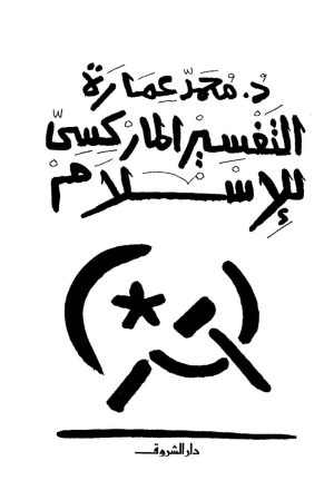 التفسير الماركسي للإسلام _ محمد عمارة