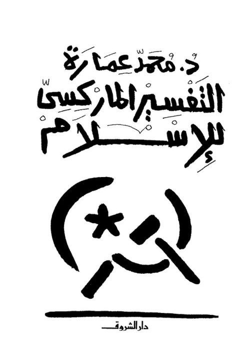 التفسير الماركسي للإسلام _ محمد عمارة