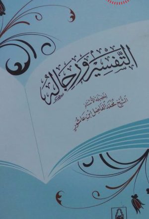 التفسير ورجاله ( ط _ دار السلام / الطبعة الأولى _ 2008م )