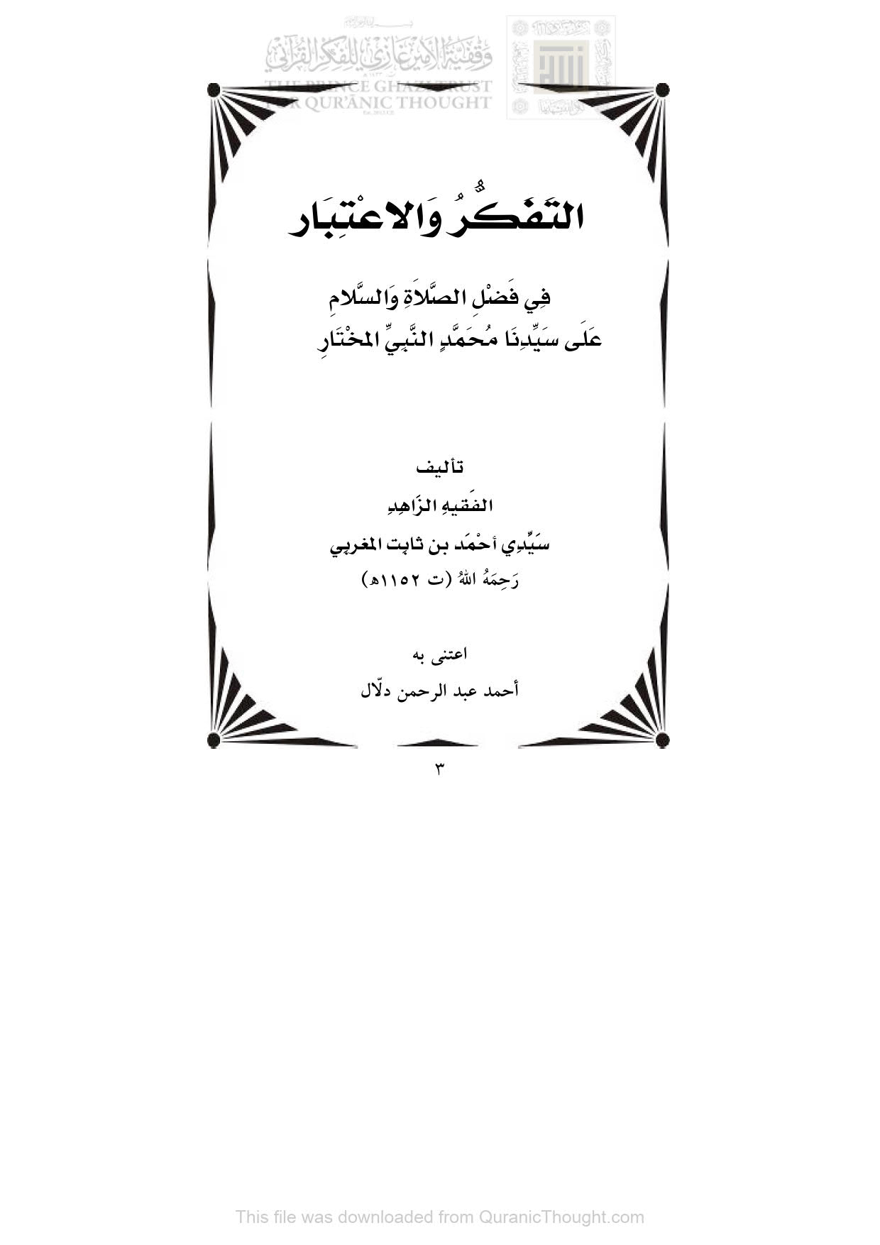 التفكر والإعتبار في فضل الصلاة والسلام على سيدنا محمد النبي المختار صلى الله عليه وسلم