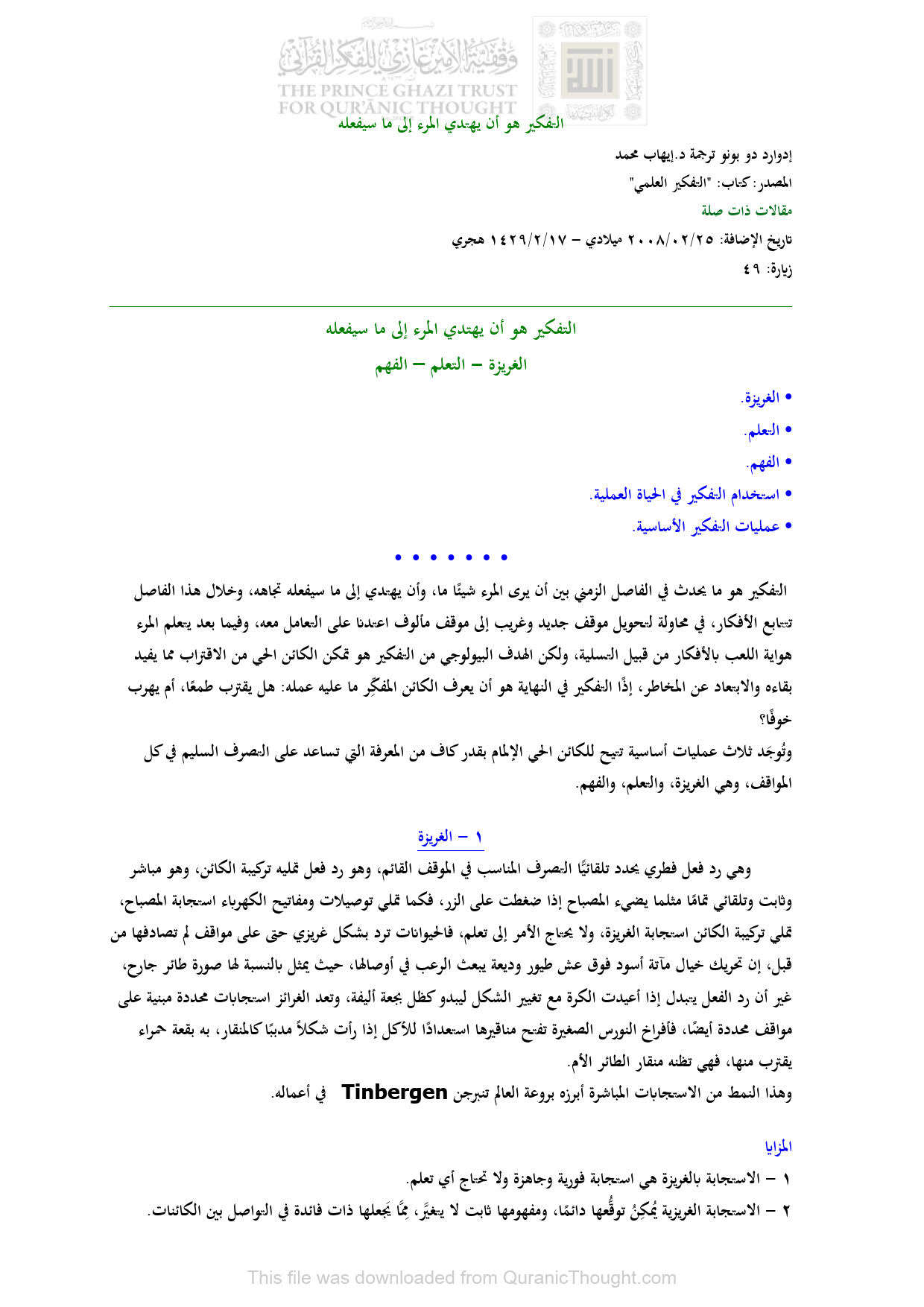 التفكير هو أن يهتدي المرء إلى ما سيفعله ( الغريزة _ التعلم _ الفهم ) _ مقالة