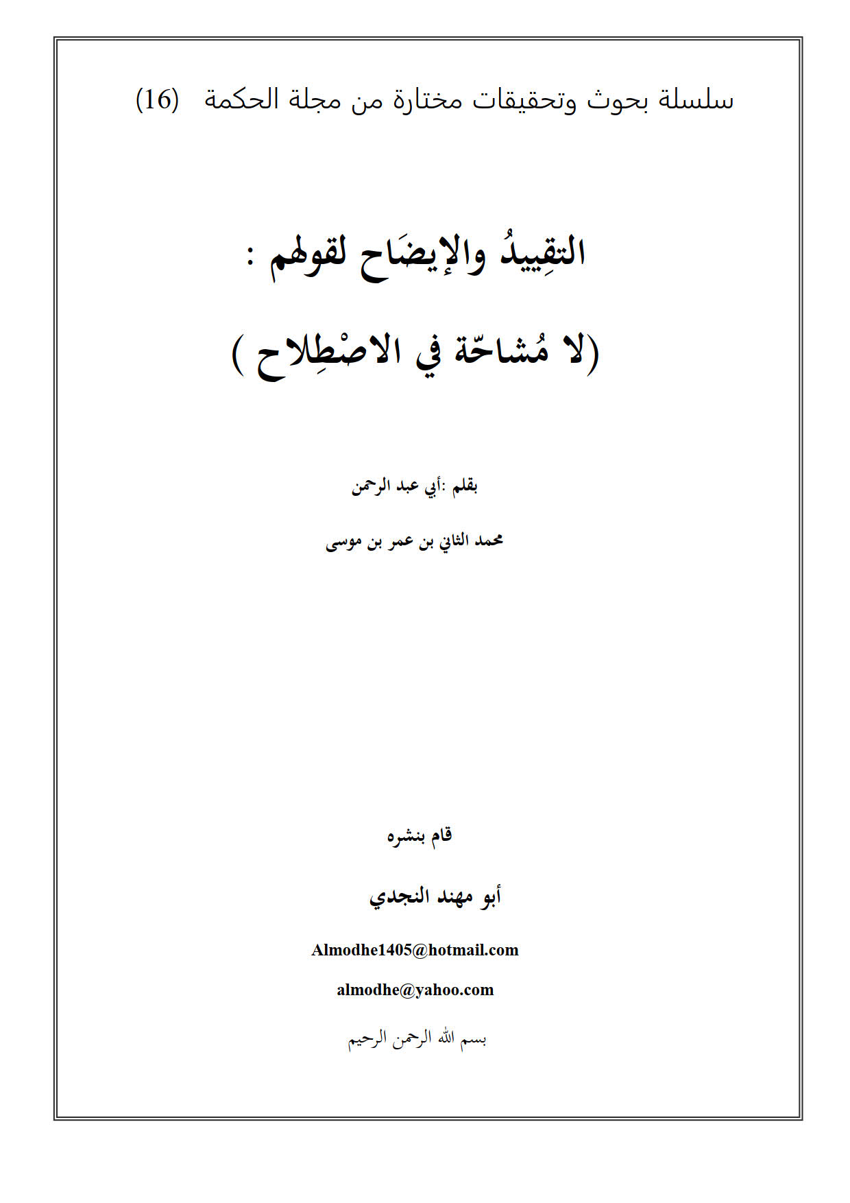 التقييد والإيضاح لقولهم : لا مشاحة في الإصطلاح