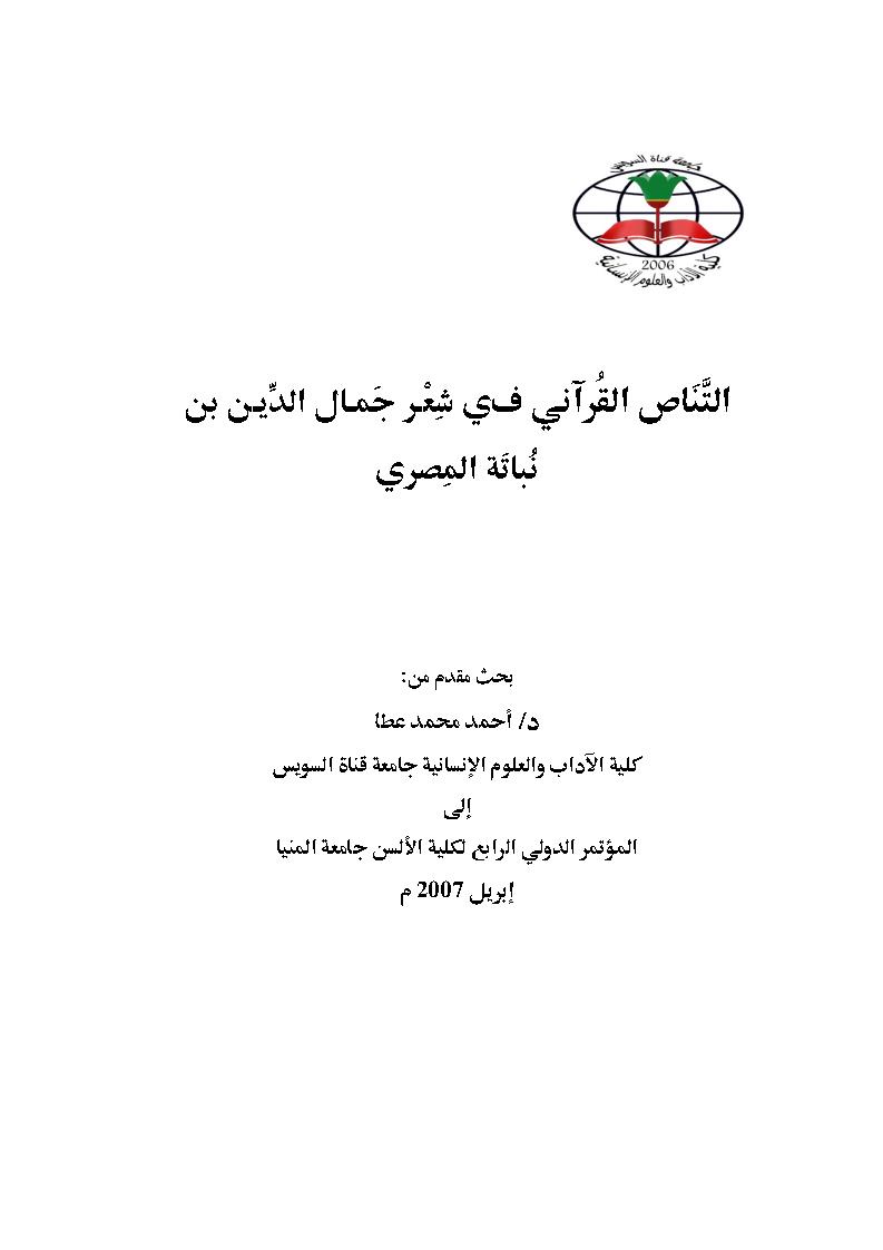 التناص القرآني في شعر جمال الدين بن نباتة المصري _ بحث مقدم إلى المؤتمر الدولي الرابع لكلية الألسن جامعة المنيا 2007م