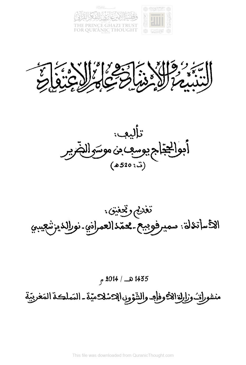 التنبيه والإرشاد في علم الإعتقاد _ يوسف بن موسى الضرير