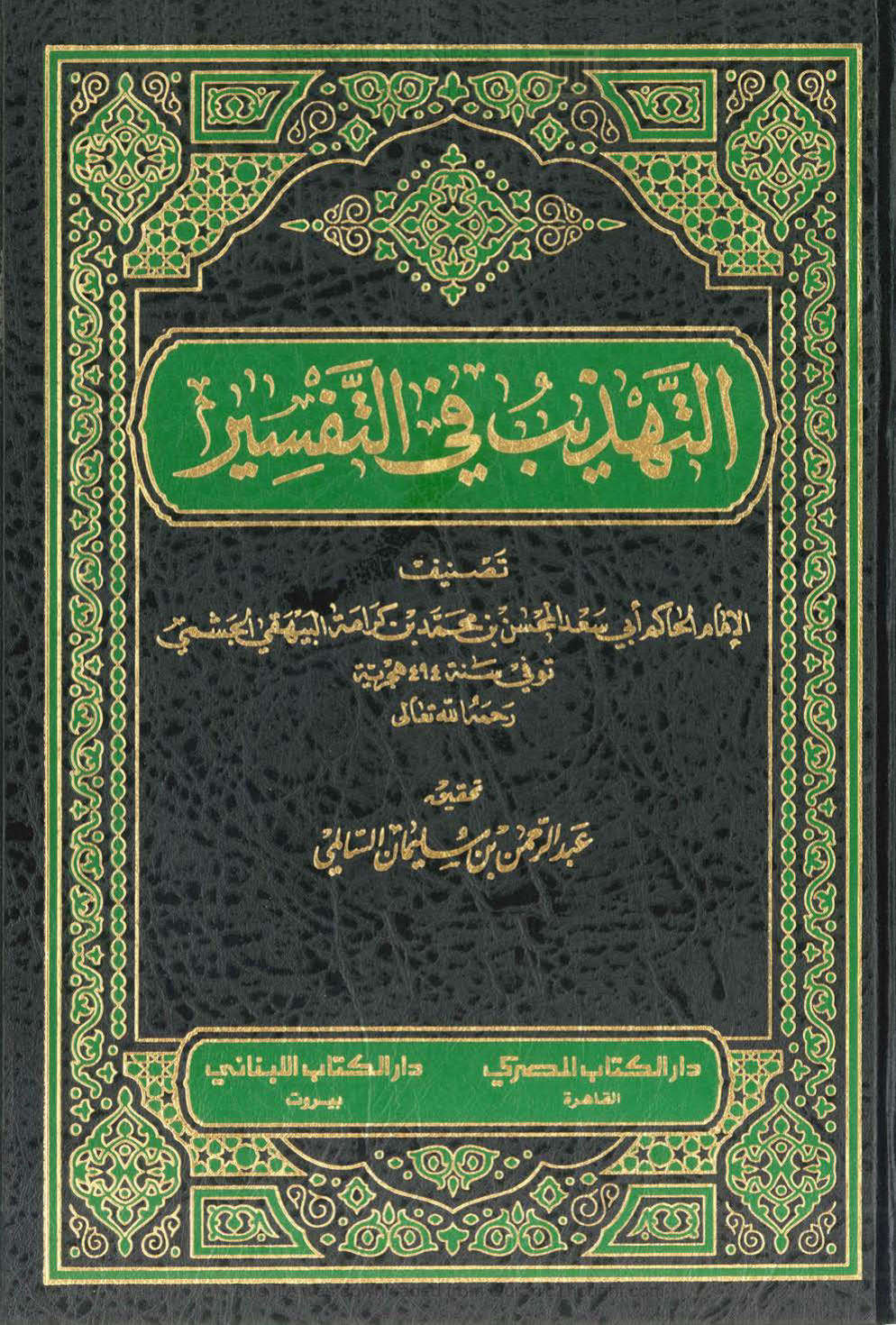 التهذيب في التفسير _ طبعة دار الكتاب المصري ودار الكتاب اللبناني