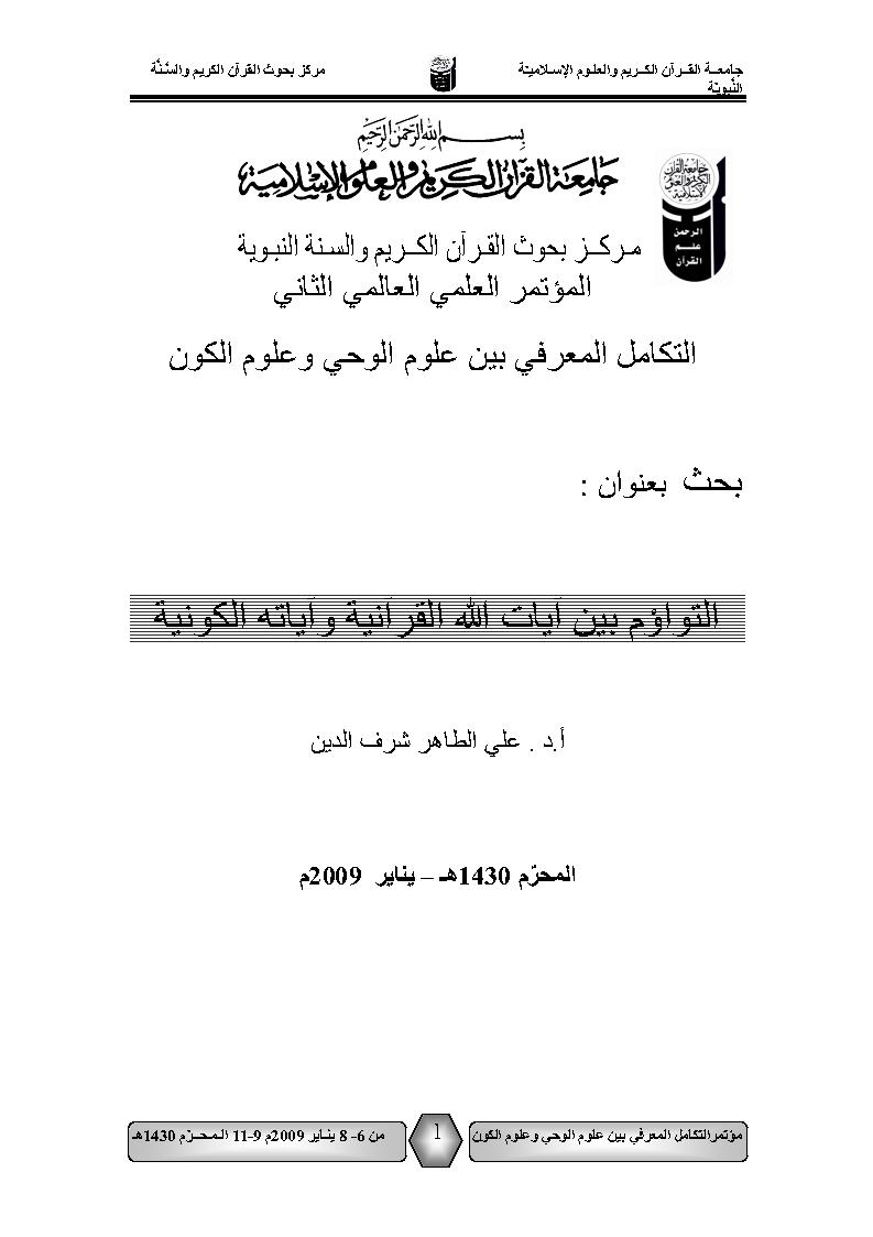 التواؤم بين آيات الله القرآنية وآياته الكونية _ بحث مقدم للمؤتمر العلمي العالمي الثاني : التكامل المعرفي بين علوم الوحي وعلوم الكون 2009م