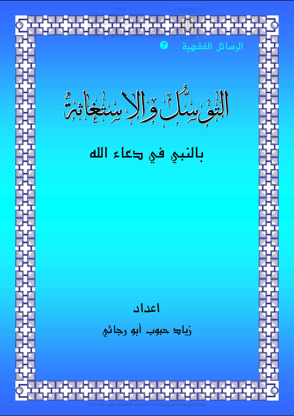 التوسل والإستغاثة بالنبي في دعاء الله _ زياد أبو رجائي