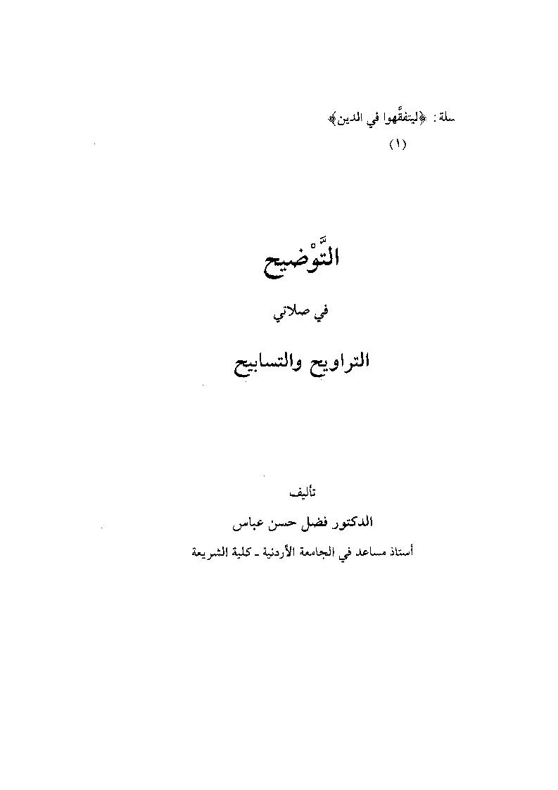 التوضيح في صلاتي التراويح والتسابيح