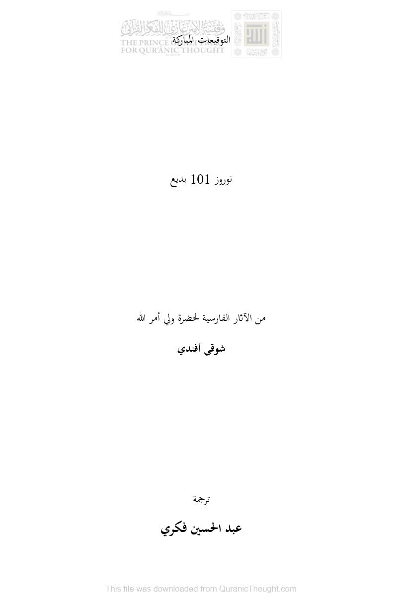 التوقيعات المباركة _ من الآثار الفارسية لحضرة ولي أمر الله شوقي أفندي ( ترجمة : عبد الحسين فكري )