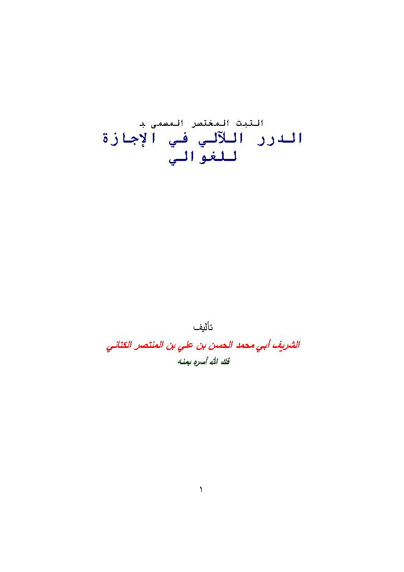 الثبت المختصر المسمى الدرر اللآلي في الإجازة للغوالي