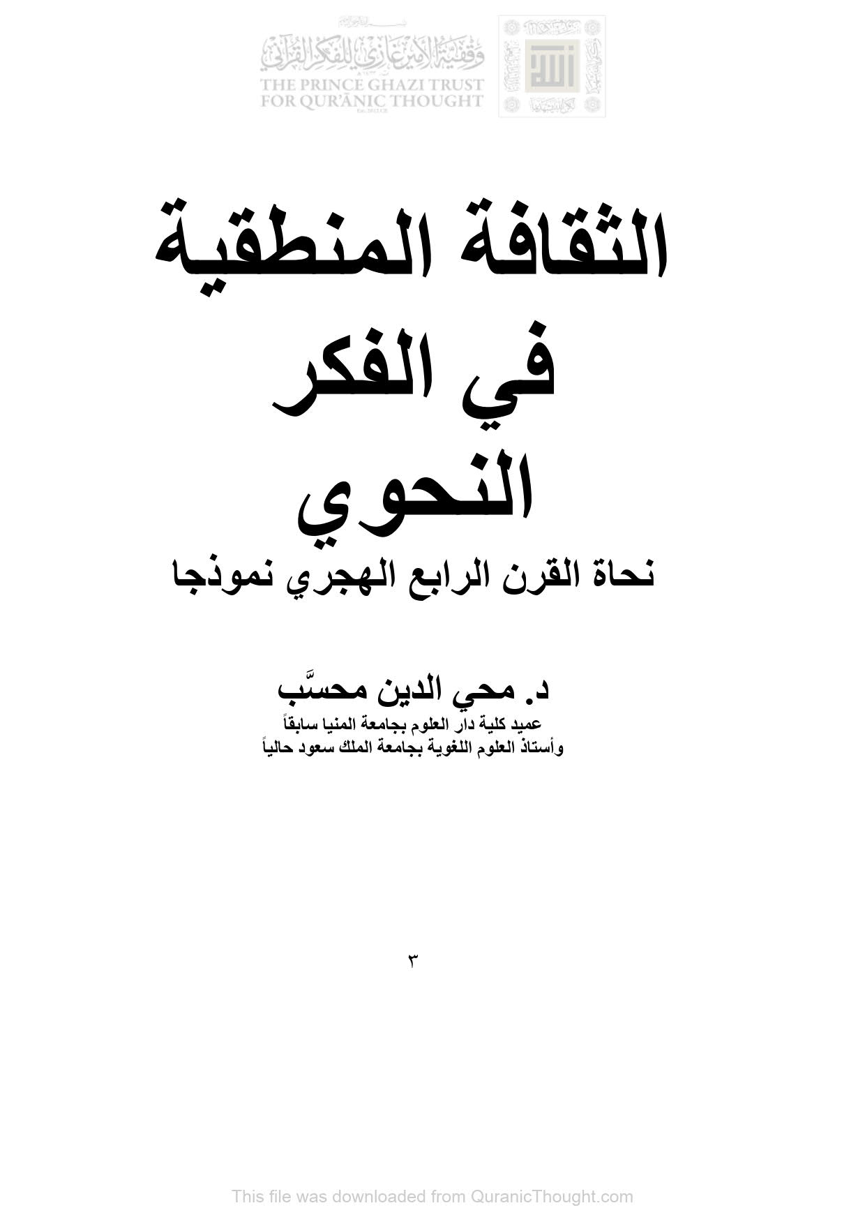 الثقافة المنطقية في الفكر النحوي _ نحاة القرن الرابع الهجري نموذجاً