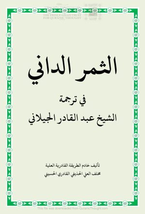 الثمر الداني في ترجمة الشيخ عبد القادر الجيلاني