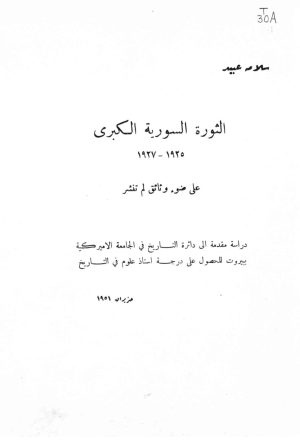 الثورة السورية الكبرى ( 1925 _ 1927م ) على ضوء وثائق لم تنشر _ رسالة ماجستير