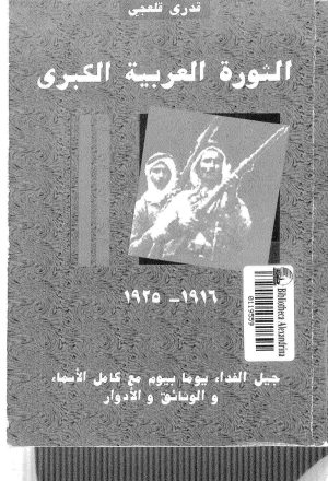 الثورة العربية الكبرى ( 1916 _ 1925م ) _ جيل الفداء يوماً بيوم مع كامل الأسماء والوثائق والأدوار