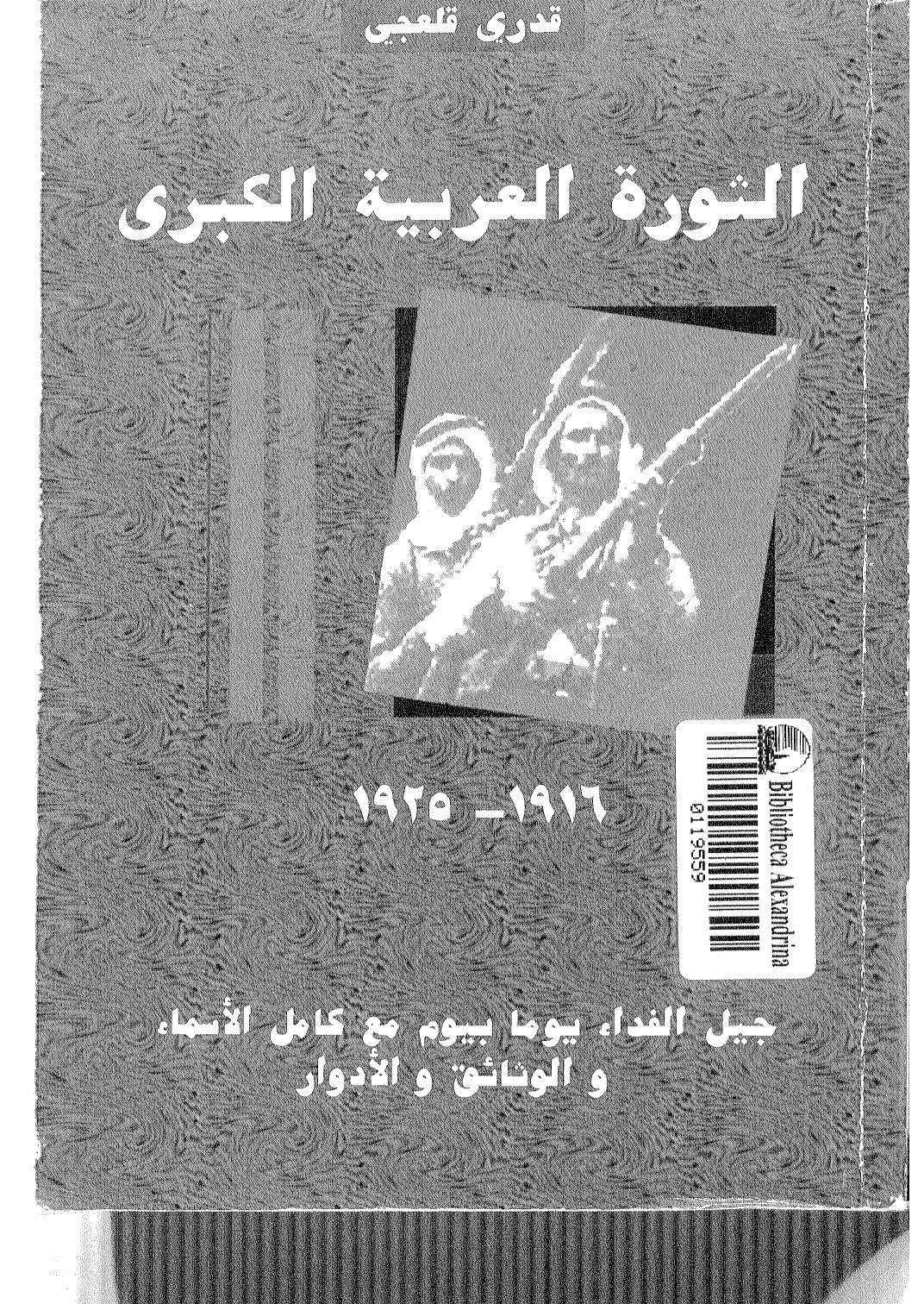 الثورة العربية الكبرى ( 1916 _ 1925م ) _ جيل الفداء يوماً بيوم مع كامل الأسماء والوثائق والأدوار
