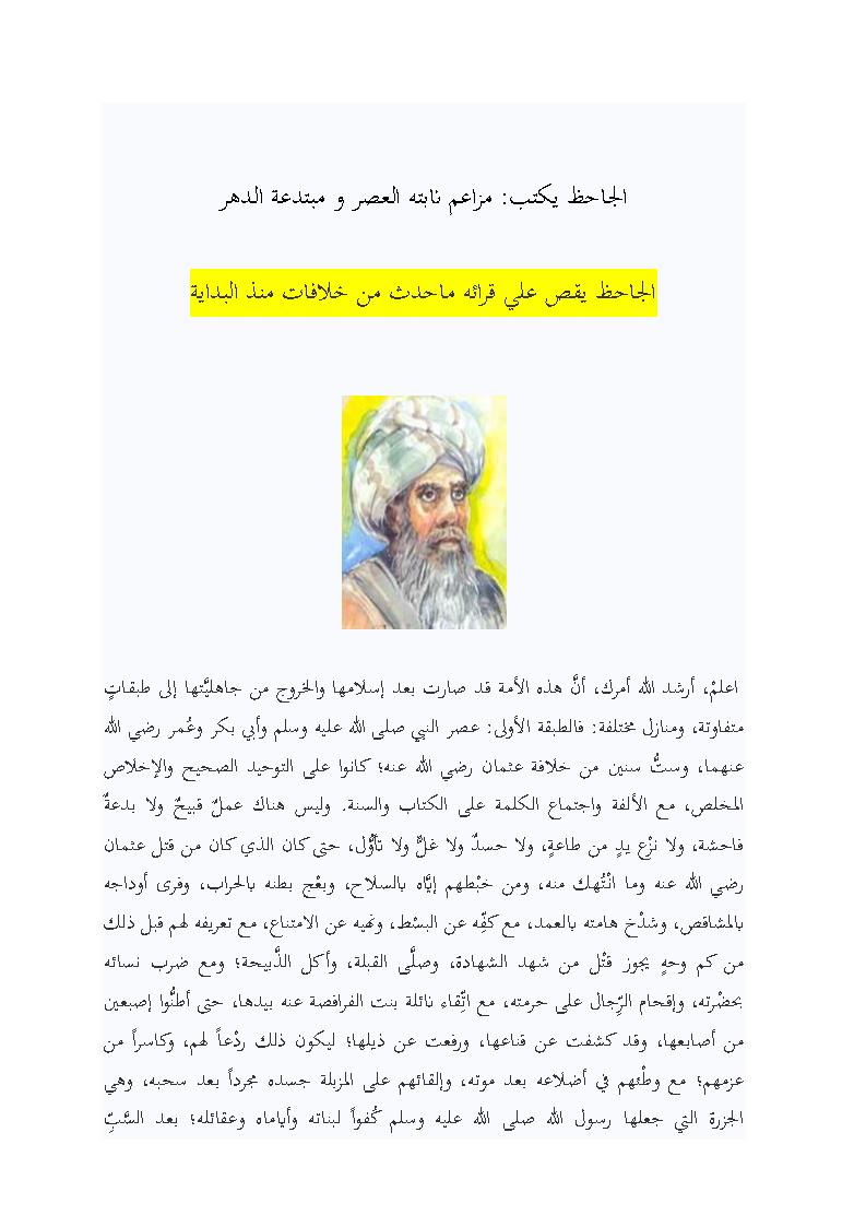 الجاحظ يكتب : مزاعم نابتة العصر ومبتدعة الدهر _ الجاحظ يقص على قرائه ما حدث من خلافات منذ البداية