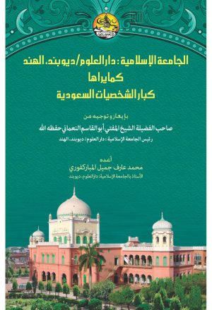 الجامعة الإسلامية _ دار العلوم ديوبند / الهند كما يراها كبار الشخصيات السعودية