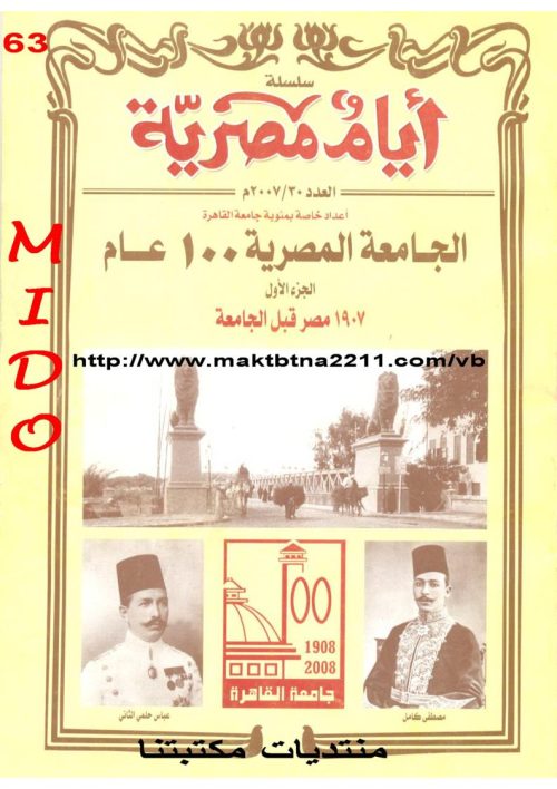 الجامعة المصرية 100 عام _ الجزء الأول 1907 مصر قبل الجامعة