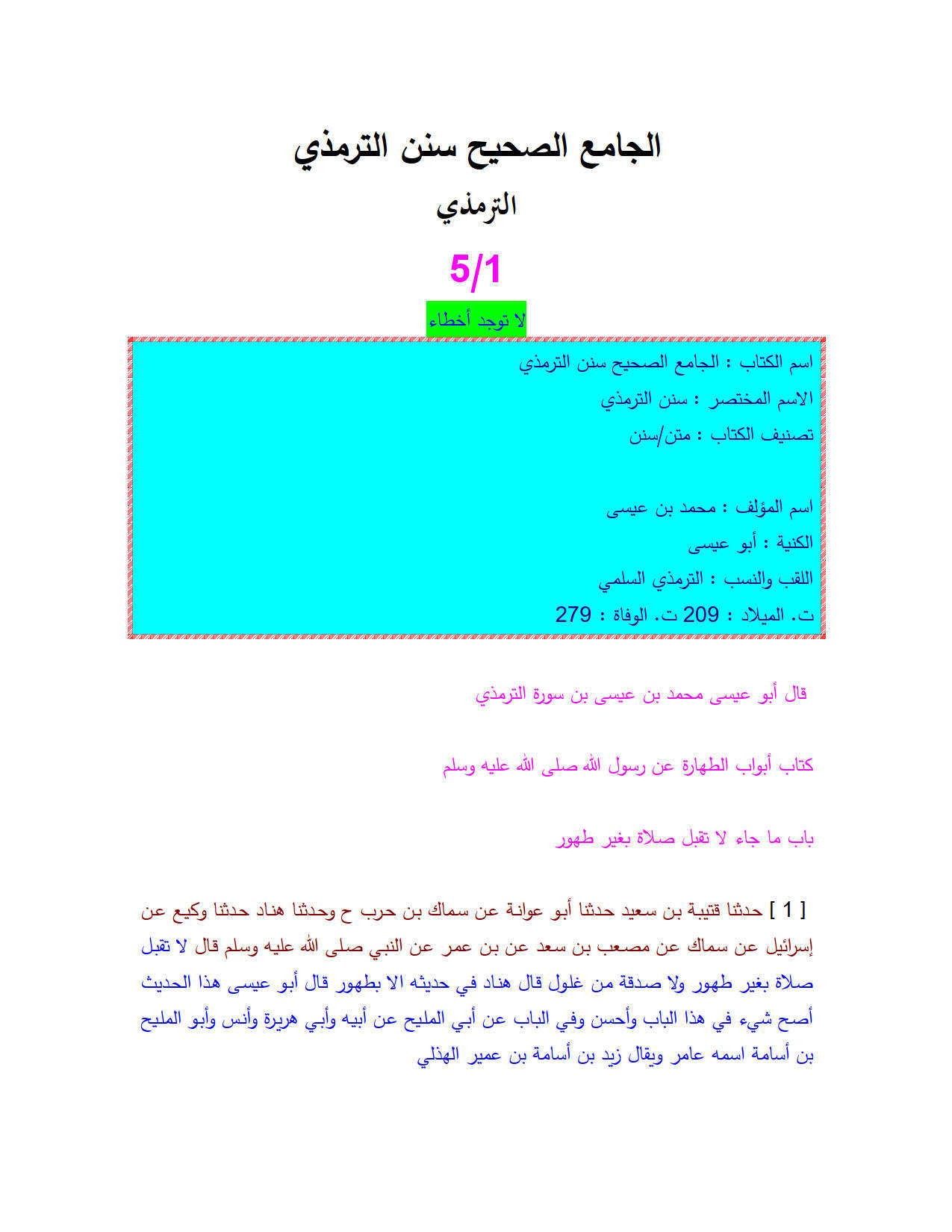 الجامع الصحيح سنن الترمذي ( 1 / 5 )