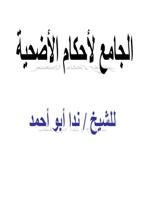 الجامع لأحكام الأضحية للشيخ ندا أبو أحمد