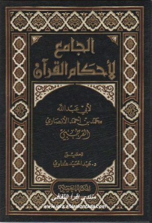 الجامع لأحكام القرآن ( 1 _ 10 )