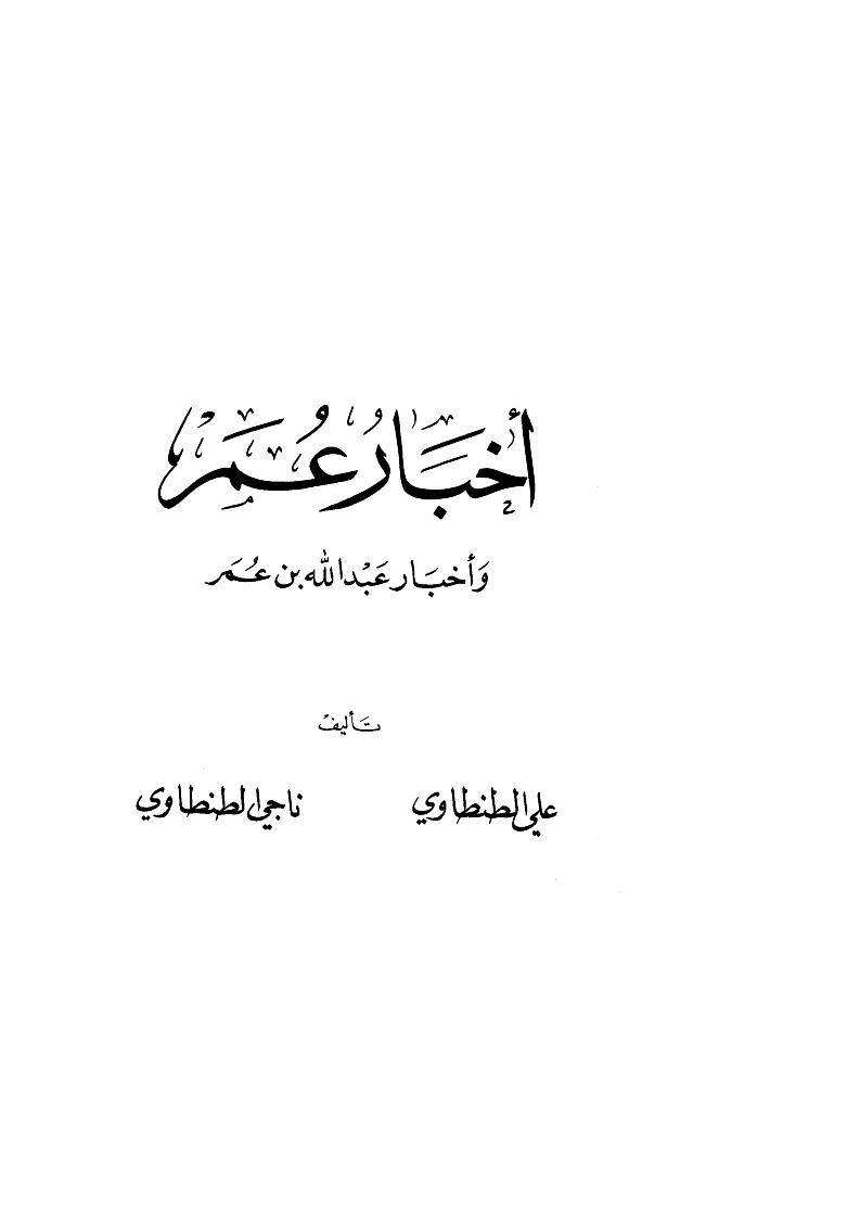 أخبار عمر وأخبار عبد الله بن عمر